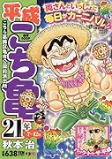 平成こち亀21年(7〜12月)