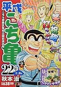 平成こち亀22年(1〜6月)