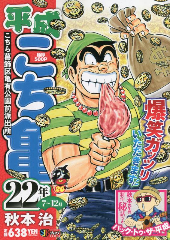 平成こち亀22年(7〜12月)