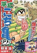平成こち亀22年(7〜12月)