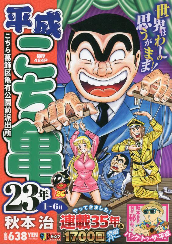 平成こち亀23年(1〜6月)