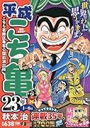 平成こち亀23年(1〜6月)