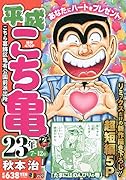 平成こち亀23年(7〜12月)