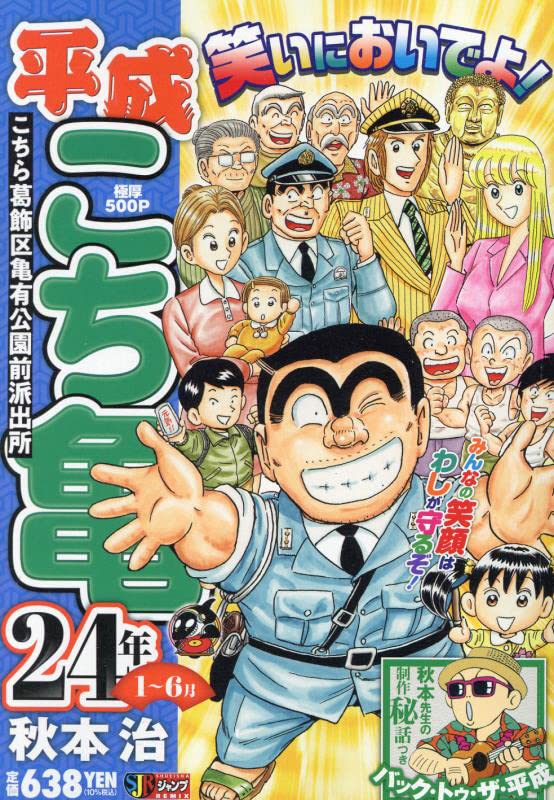 平成こち亀24年(1〜6月)