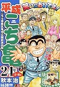 平成こち亀24年(1〜6月)