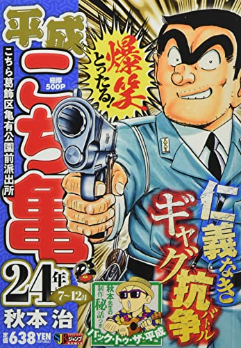 平成こち亀24年(7〜12月)