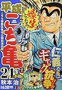 平成こち亀24年(7〜12月)
