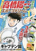 高橋陽一傑作選 スポーツドリーム(1)