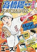 高橋陽一傑作選スポーツドリーム(2)