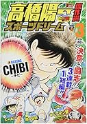 高橋陽一傑作選スポーツドリーム(9)｜集英社ジャンプリミックス