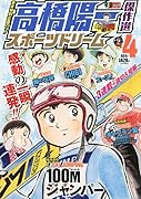 高橋陽一傑作選スポーツドリーム(4)