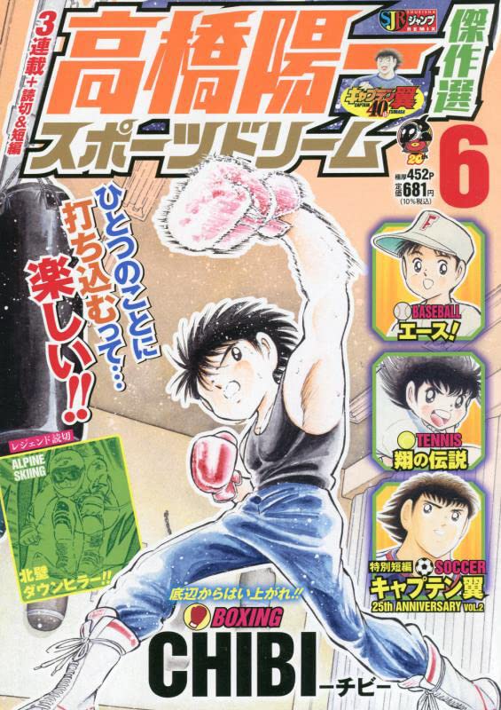 高橋陽一傑作選スポーツドリーム(6)