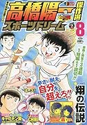 高橋陽一傑作選スポーツドリーム(8)