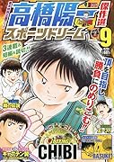 高橋陽一傑作選スポーツドリーム(9)