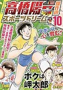 高橋陽一傑作選スポーツドリーム(10)