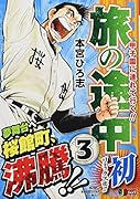 旅の途中(3)