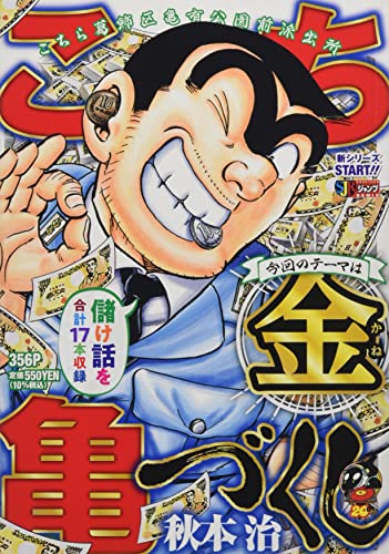 こち亀づくし 金