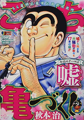 こち亀づくし 嘘