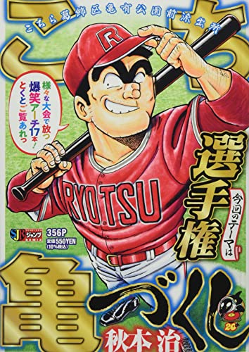 こち亀づくし 選手権