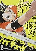 ハイキュー!!(2)