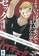 ハイキュー!!(13)