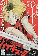 ハイキュー!!(15)