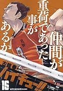 ハイキュー!!(16)