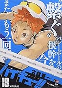 ハイキュー!!(18)