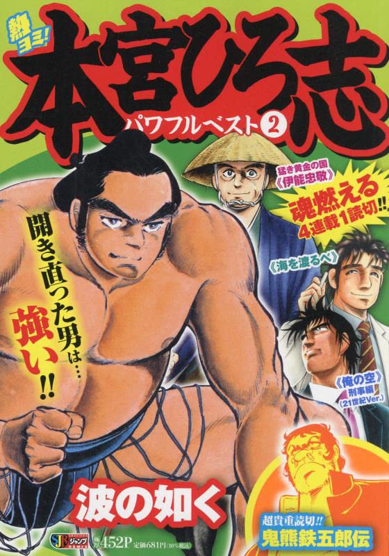 熱ヨミ!本宮ひろ志パワフルベスト(2)