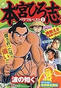 熱ヨミ!本宮ひろ志パワフルベスト(2)