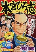 熱ヨミ!本宮ひろ志パワフルベスト(3)