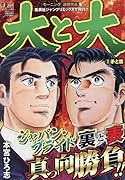 大と大(2)