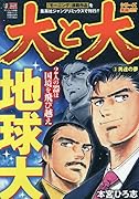 大と大(3)