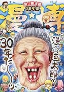 漫☆画太郎30年史 漫★博