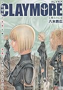 CLAYMORE(4)