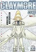 CLAYMORE(8)