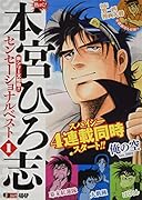 熱ヨミ!本宮ひろ志センセーショナルベスト(1)