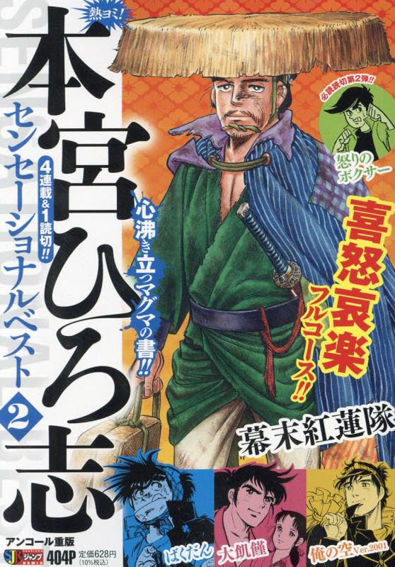 熱ヨミ!本宮ひろ志センセーショナルベスト(2)