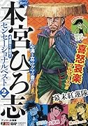 熱ヨミ!本宮ひろ志センセーショナルベスト(2)