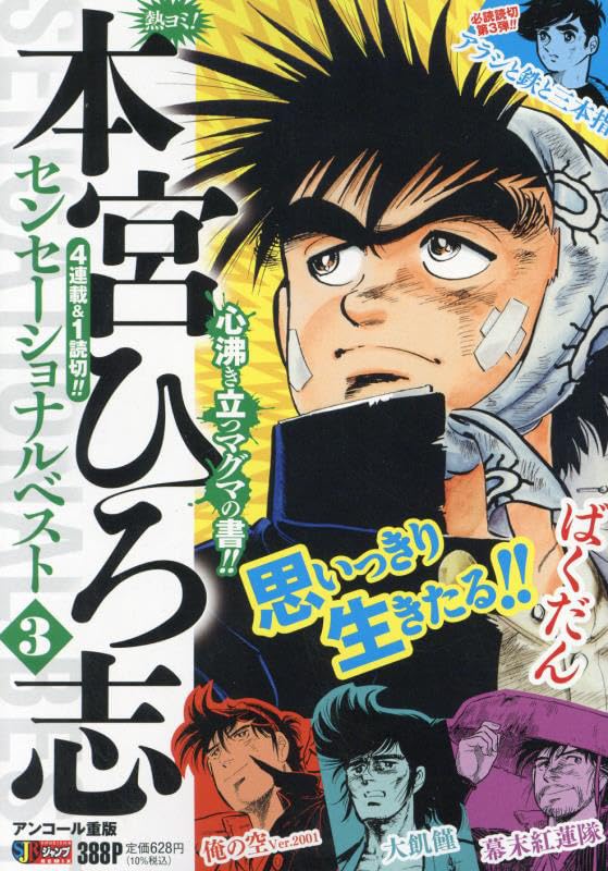 熱ヨミ!本宮ひろ志センセーショナルベスト(3)