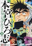 熱ヨミ!本宮ひろ志センセーショナルベスト(3)