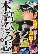 熱ヨミ!本宮ひろ志センセーショナルベスト(4)