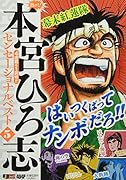 熱ヨミ!本宮ひろ志センセーショナルベスト(5)