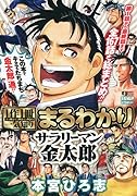 1作1冊一気知りまるわかりサラリーマン金太郎