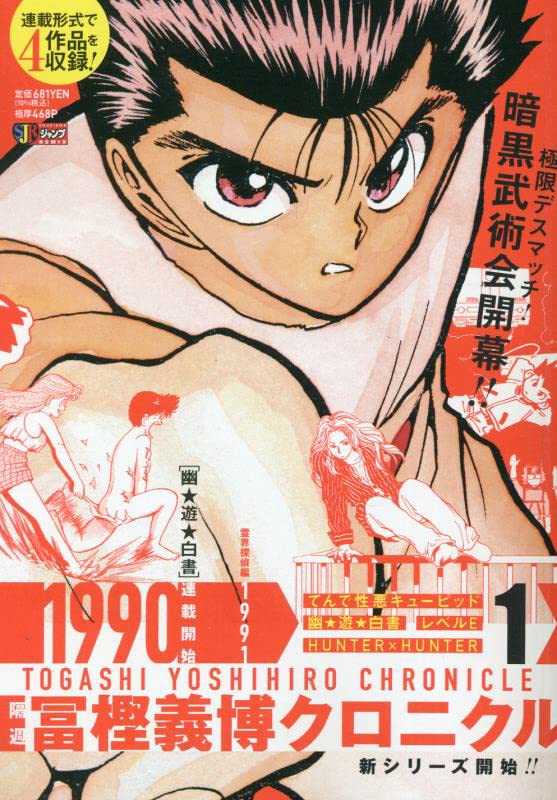 隔週冨樫義博クロニクル(1)