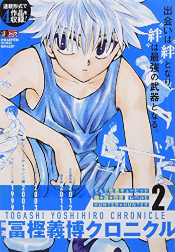 隔週冨樫義博クロニクル(2)