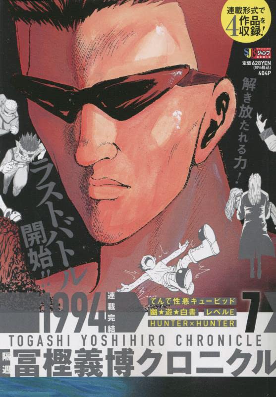 隔週冨樫義博クロニクル(7)