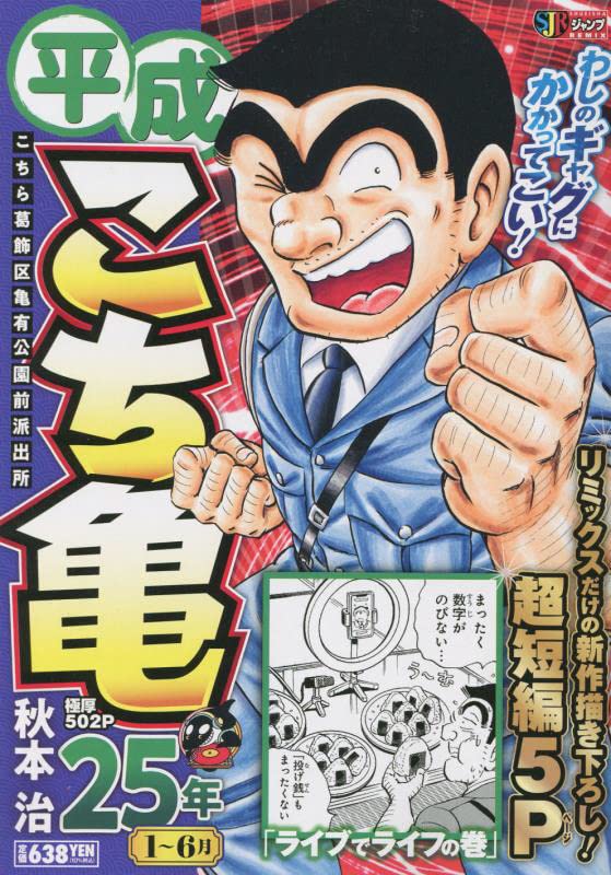 平成こち亀25年(1〜6月)