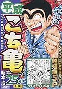 平成こち亀25年(1〜6月)