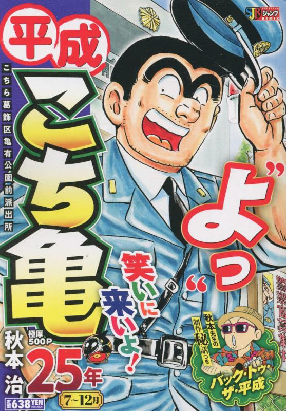 平成こち亀25年(7〜12月)